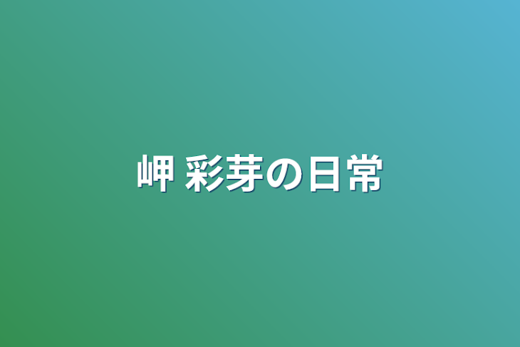 「岬 彩芽の日常」のメインビジュアル