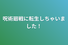 呪術廻戦に転生しちゃいました！