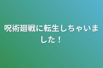 「呪術廻戦に転生しちゃいました！」のメインビジュアル