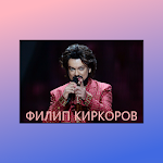 Cover Image of डाउनलोड Песни Филипп Киркоров 3.0 APK