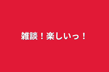 「雑談！」のメインビジュアル