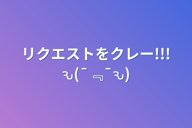 「リクエストをクレー!!!ԅ(¯﹃¯ԅ)」のメインビジュアル