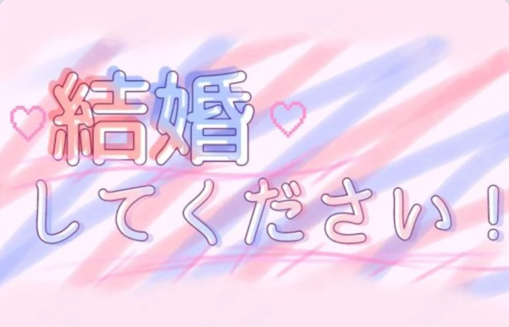 「結婚してください！」のメインビジュアル