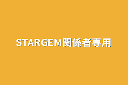 STARGEM関係者専用