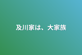 及川家は、大家族