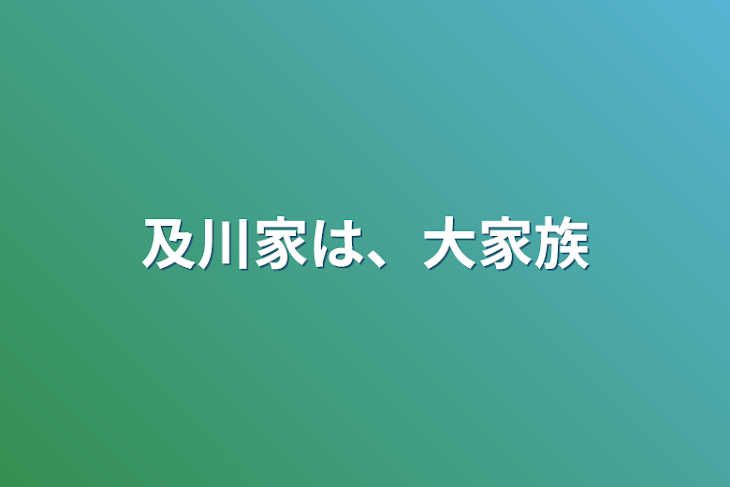 「及川家は、大家族」のメインビジュアル