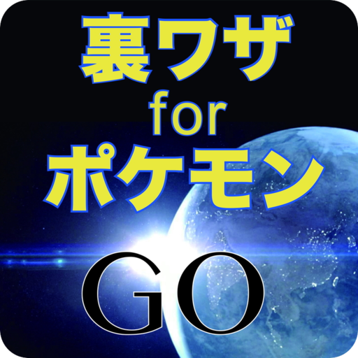 裏ワザ For ポケモンgo Apk 1 0 3 Download Apk Latest Version