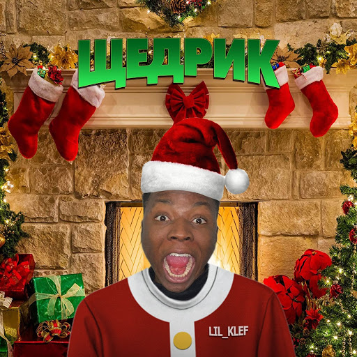 Скачать текст песни щедрик