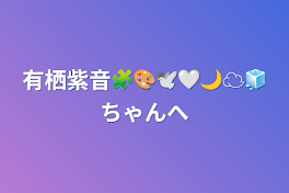 有栖紫音🧩🎨🕊🤍🌙☁️🧊ちゃんへ