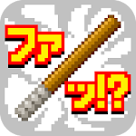 Cover Image of Скачать 最初の街からの脱出　ひのきの棒の物語 1.1 APK