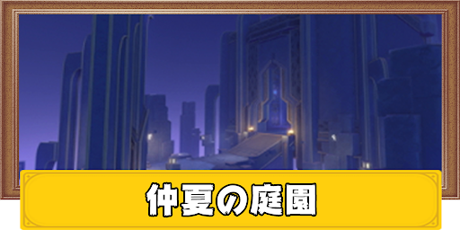 原神 秘境の攻略一覧と開放条件 げんしん 神ゲー攻略