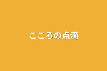 こころの点滴（一旦停止）