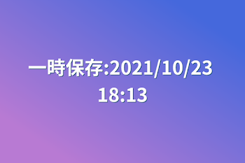 「一時保存:2021/10/23 18:13」のメインビジュアル