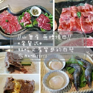 山奧屋無煙燒肉