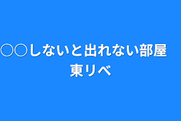 ○○しないと出れない部屋　東リべ