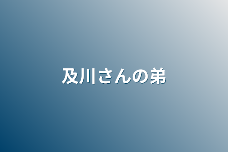 「及川さんの弟」のメインビジュアル