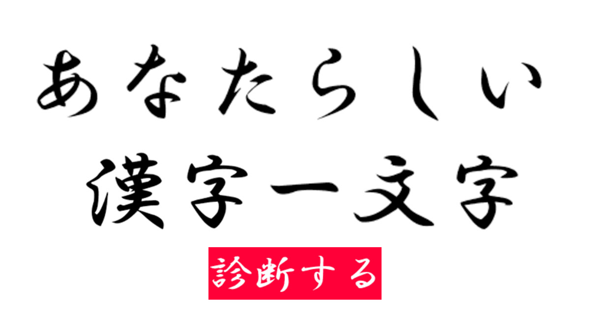 あなたらしい漢字一文字