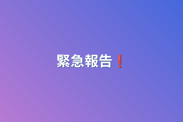 「緊急報告❗」のメインビジュアル