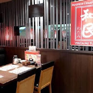 和民居食屋