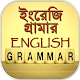 Download ইংরেজি গ্রামার (english-bangla grammar) For PC Windows and Mac 1.0