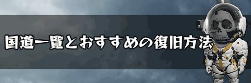 国道一覧とおすすめの復旧方法