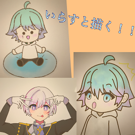 いらすと描く！！