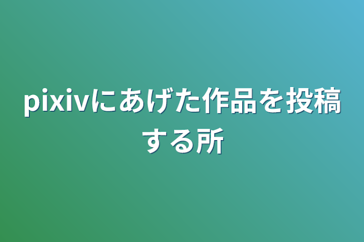 「pixivにあげた作品を投稿する所」のメインビジュアル