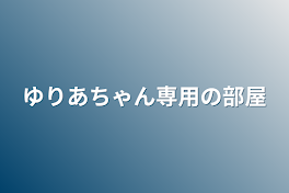 ゆりあちゃん専用の部屋