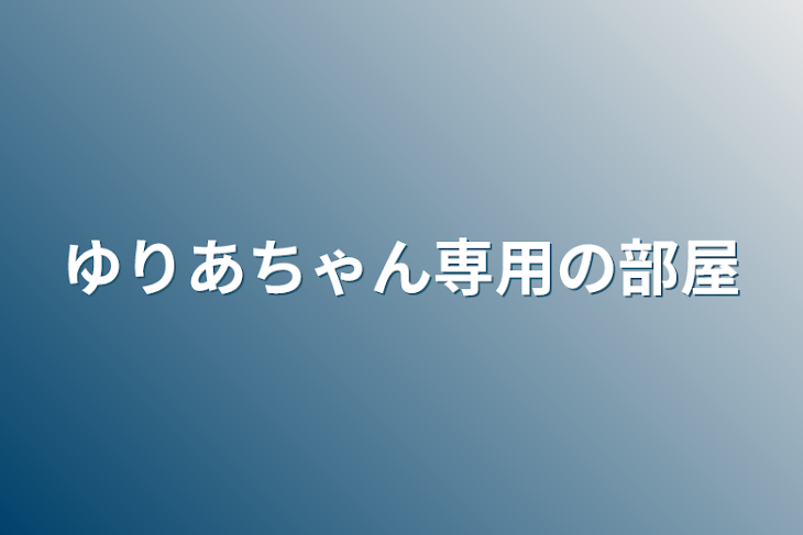 「ゆりあちゃん専用の部屋」のメインビジュアル