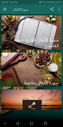 سورة الأنفال كاملا مكتوبة و مسموعة