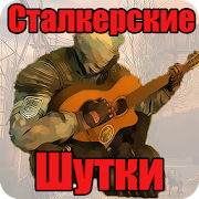 Сталкер Анекдоты и Сталкерские Шутки 2.0 Icon