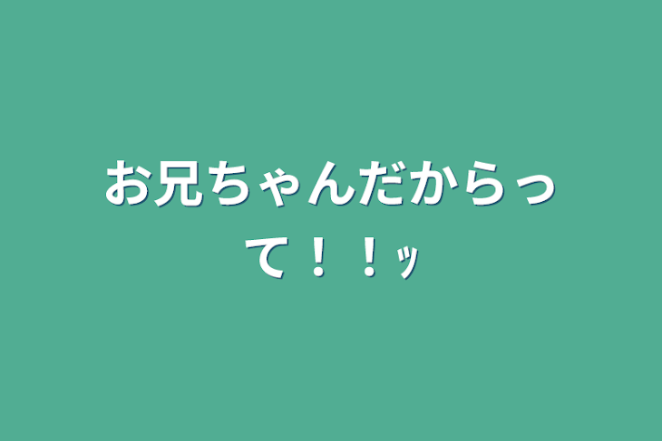 「お兄ちゃんだからって！！ｯ」のメインビジュアル