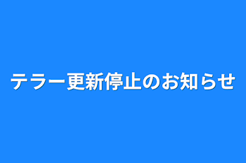 テラー更新停止のお知らせ