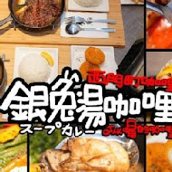 銀兔湯咖哩