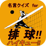 名言クイズ for 排球　ハイキュー!! Apk