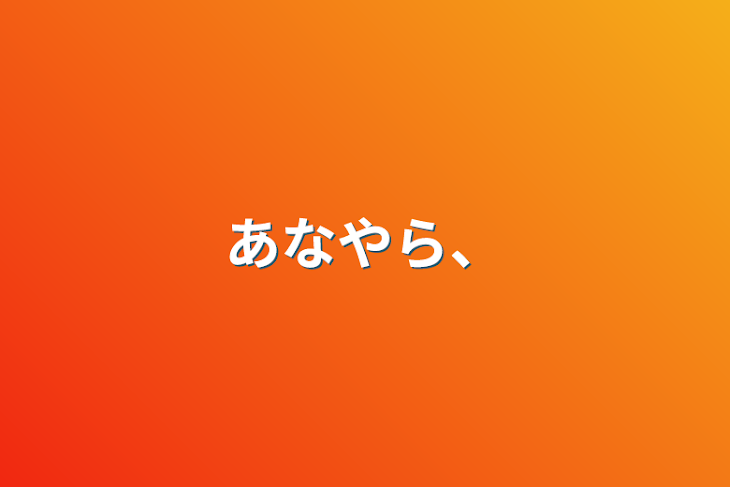 「あなやら、」のメインビジュアル