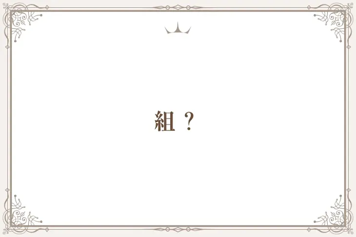 「組？」のメインビジュアル