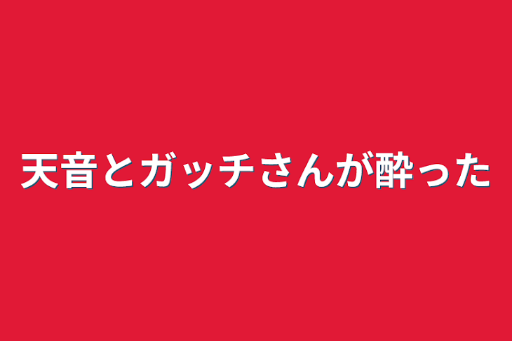 「天音とガッチさんが酔った」のメインビジュアル