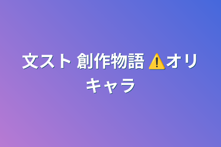 「文スト 創作物語 ⚠️オリキャラ」のメインビジュアル