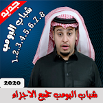 Cover Image of Télécharger شباب البومب جميع اجزاء - الجزء الثامن 2020 3.3.1 APK