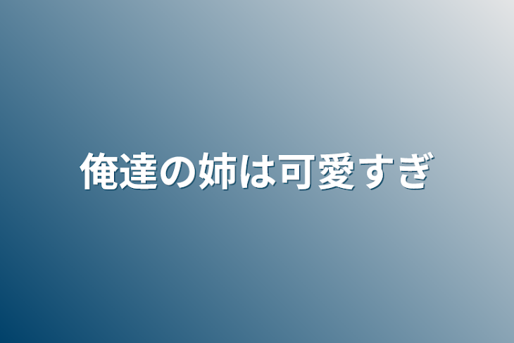 「俺達の姉は可愛すぎ」のメインビジュアル