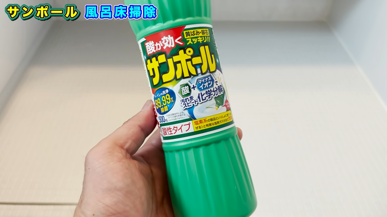 水垢と尿石は同じタイプの汚れ トイレ用洗浄剤 サンポール でお風呂の水垢を落とす 茂木和哉のブログ 公式