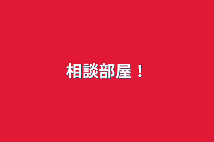 「相談部屋！」のメインビジュアル