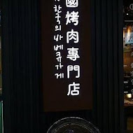 咚豬咚豬。韓國烤肉吃到飽(鳳山青年店)