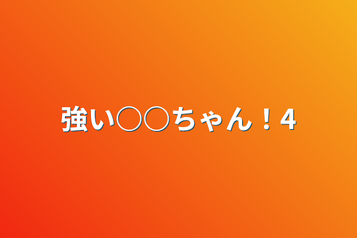 「強い○○ちゃん！4」のメインビジュアル