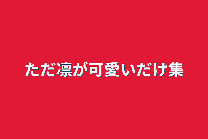 「ただ凛が可愛いだけ集」のメインビジュアル