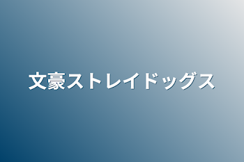 文豪ストレイドッグス