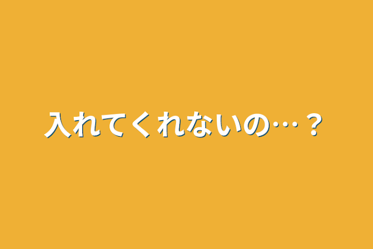 「入れてくれないの…？」のメインビジュアル