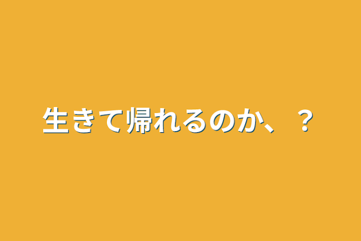 「生きて帰れるのか、？」のメインビジュアル