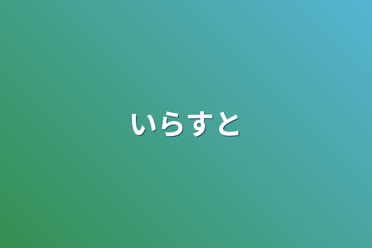 「いらすと」のメインビジュアル